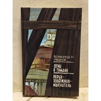 Иванов В. - Огни в тумане.
