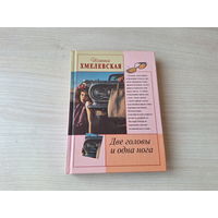 Хмелевская - Две головы и одна нога - иронический детектив - цикл Пани Иоанна