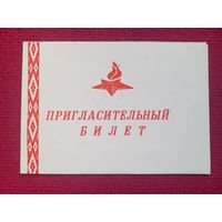 Пригласительный билет на шествие ветеранов г. Минск 1985 г.