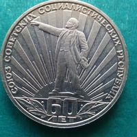 1 рубль 1982. 60 лет СССР. Ленин в лучах