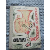 Операция "Бременские музыканты"