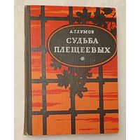 Глумов Александр. Судьба Плещеевых. Исторический роман. 1973