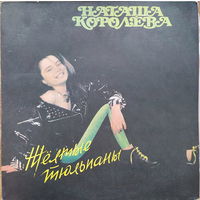 Наташа Королёва – Жёлтые тюльпаны