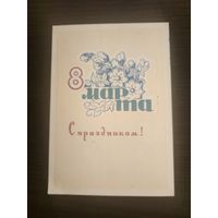 Открытка 8 марта,пономарев,1965