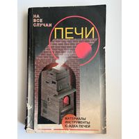 Печи.  Материалы, инструменты, кладка печей // Серия: На все случаи