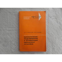 Тучинский М.Р., Родных Ю.В. Математическое моделирование и оптимизация пиролизных установок. М. Химия 1979г.