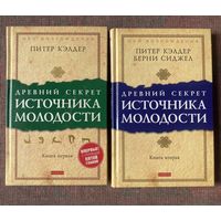 Питер Кэлдер, Берни С. Сиджел.  Древний секрет источника молодости. Книга 1 и 2. /Серия "Око возрождения"  М.: София. 2009г. Цена за 2 книги!