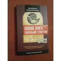 Иоланта Прокопенко Полная книга сакральной геометрии: тайный код Вселенной. Глубинная символика знаков и геометрических форм