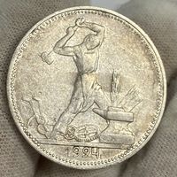 Кладовой полтинник ( 50 копеек ) 1924 г., ПЛ, СССР. Яркий блеск под красивой и благородной патиной! Красивый!