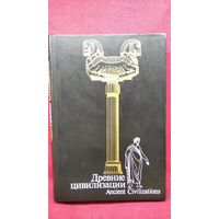 Древние цивилизации Ancient civilizations