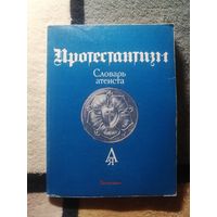 Словарь атеиста. Протестантизм.