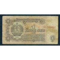 Болгария 1 лев 1962 год.