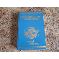Андерсен - Сказки и истории
