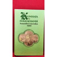 Комната с гобеленами. Английская готическая проза