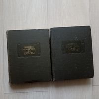 Монтень Мишель. Опыты. В трех книгах (в 2-х томах). Серия: Литературные Памятники