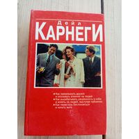 Дейл Карнеги Как завоевывать друзей и оказывать влияние на людей\8