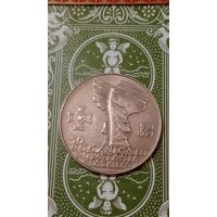 Польша 10 злотых 1971 присоединение Силезии 50 лет