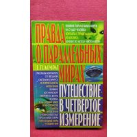 Е.П. Комрат. Правда о параллельных мирах. Путешествие в четвертое измерение
