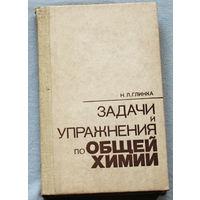 Глинка Н.Л. Задачи и упражнения по общей химии.