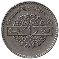 Сирийская Арабская Республика (Сирия). 1 лира 1979. Штутгарт (Германия)