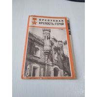 Брестская крепость -герой. Буклет-раскладушка. /ЮК
