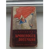 Броненосец Потемкин 1964 год Фельдман