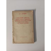 Н.С. Хрущев Отчётный доклад центрального комитета коммунистической партии Советского союза ХХ съезду партии