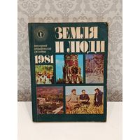 Земля и люди