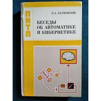 Л.А. Залманзон Беседы об автоматике и кибернетике // Серия: Проблемы науки и технического прогресса