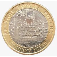 10 рублей  Великий Устюг  (ММД)