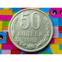 СССР. 50 копеек 1982.