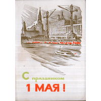 Чистая открытка 1965г. "1 Мая. Спасская башня Кремля и новостройки" худ. А. Калашников