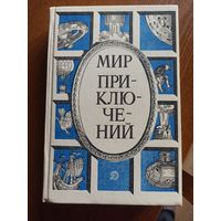 Мир приключений.1987. Сборник