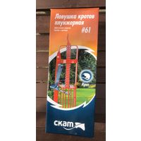 Кротоловка плунжерная СКАТ 61