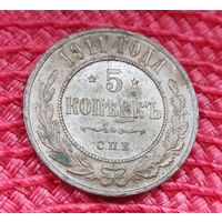 5 копеек 1911 года.