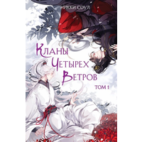 Кланы четырех ветров