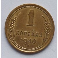 1 копейка 1940 год