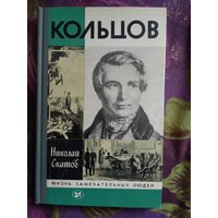 Скатов, Кольцов ЖЗЛ, рбрест