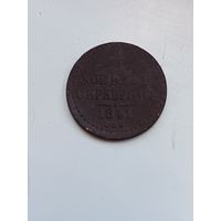 1/2 копейки 1841 (2)