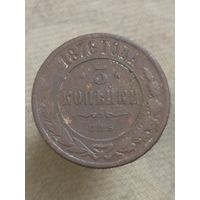 Распродажа - 3 копейки 1876г.,РИ,АЛЕКСАНДР 2