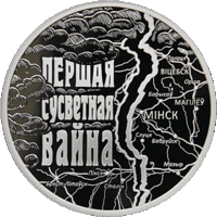 Першая сусветная вайна (Первая мировая война). Срэбра. 20 рублёў