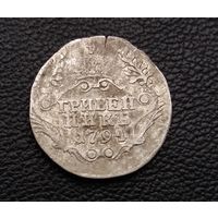 Гривенник 1794 г