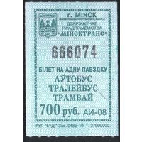 Кондукторский Билет - Минск 700 р. (зак. 048р-10)