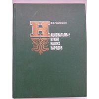 Национальные кухни наших народов. Похлебкин В. Москва 1981