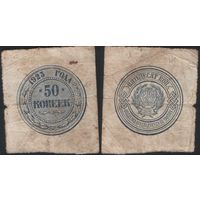 Банкнота (бумажная монета) 50 копеек 1923 года РСФСР