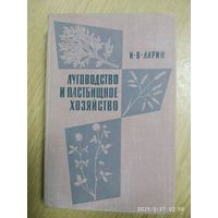 Луговодство и пастбищное хозяйство / Ларин И. В. (1964 г.)