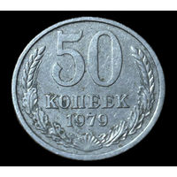 50 копеек 1979 СССР