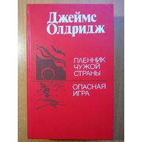Джеймс олдридж - Пленник чужой страны. Оопасная игра