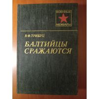 В.Ф.Трибуц. БАЛТИЙЦЫ СРАЖАЮТСЯ.//Военные мемуары.