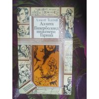 Толстой А. Аэлита, Гиперболоид инженера Гарина